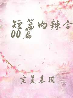 短篇肉辣合集500篇