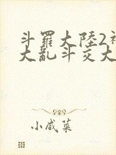 斗罗大陆2神界大乱斗交大TXT