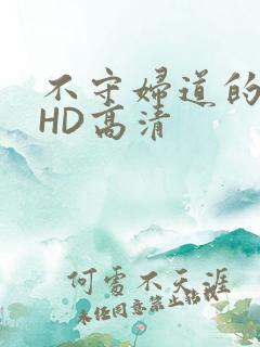 不守妇道的夫人HD高清