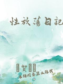 性放荡日记高h