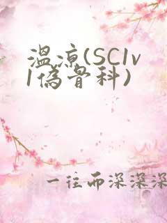 温凉(SC1v1伪骨科)
