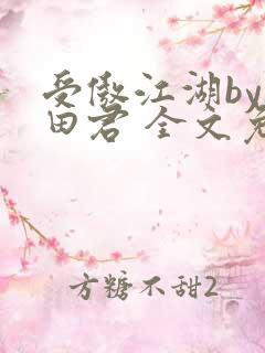 受傲江湖by雨田君 全文免费阅读