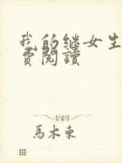 我的继女生涯免费阅读
