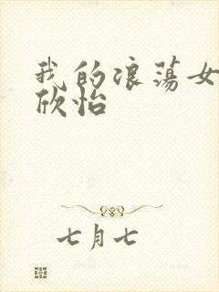 我的浪荡女室友欣怡