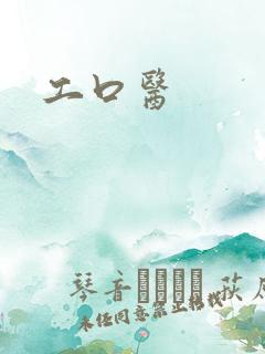 工口医