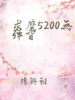 求魔5200无弹窗