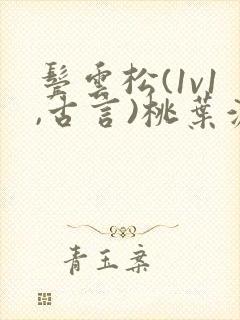 鬓云松(1v1,古言)桃叶渡