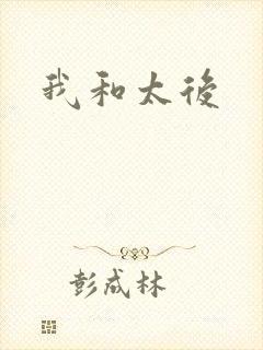我和太后