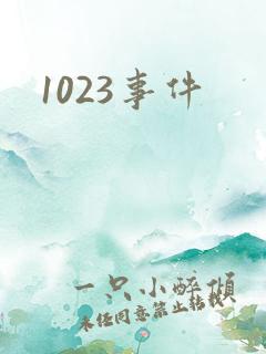 1023事件