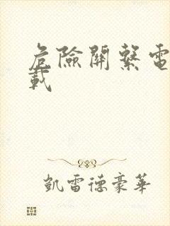 危险关系电影下载