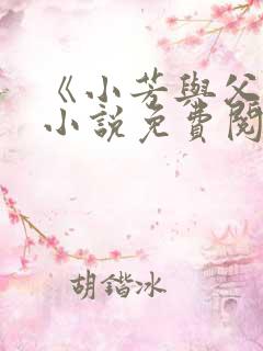 《小芳与父亲》小说免费阅读