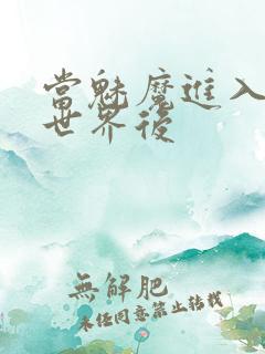 当魅魔进入快穿世界后