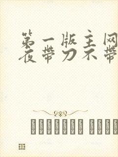 第一版主网 雨夜带刀不带伞