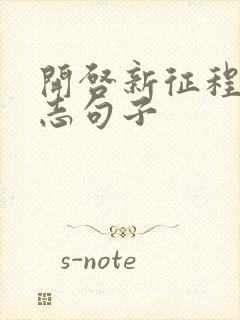 开启新征程的励志句子