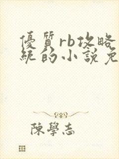 优质rb攻略系统的小说免费