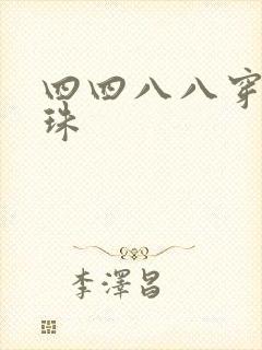 四四八八穿越还珠