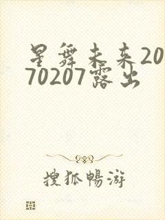 星舞未来20170207露出