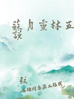苏月灵林五岳小说