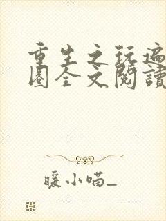 重生之玩遍娱乐圈全文阅读