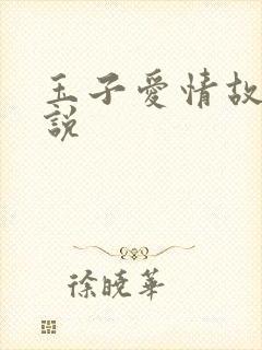 玉子爱情故事小说