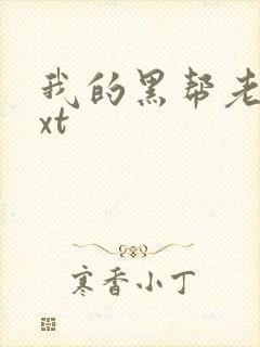 我的黑帮老公txt