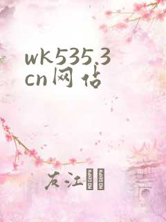 wk535.3cn网站