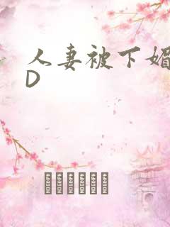 人妻被下媚药HD