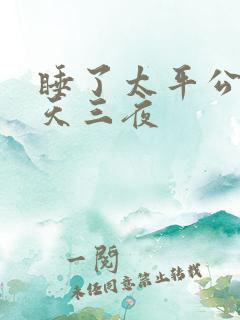 睡了太平公主三天三夜