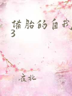 备胎的自我修养3