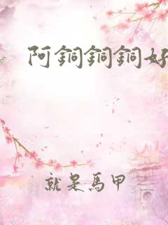 阿铜铜铜好多水