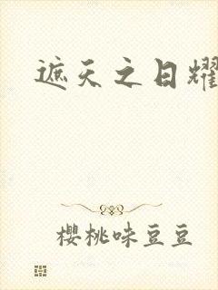 遮天之日耀天下