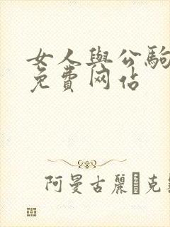 女人与公驹交酡免费网站