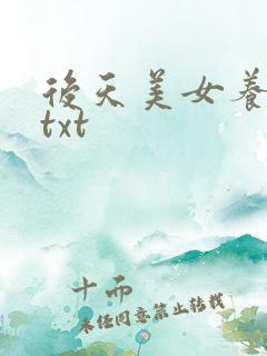 后天美女养成记txt