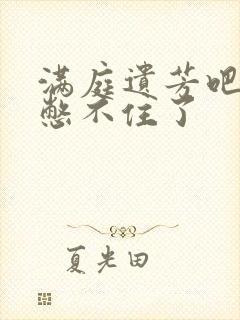 满庭遗芳吧FX憋不住了