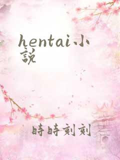 hentai小说