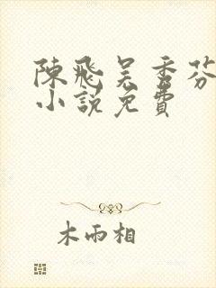 陈飞吴秀芬房子小说免费