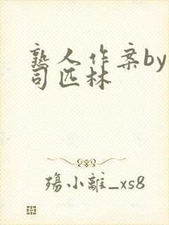 熟人作案by阿司匹林