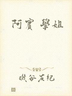 阿宾 学姐
