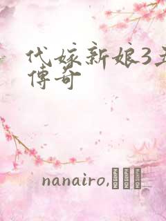 代嫁新娘3丑妻传奇