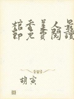 棺香美人最新章节免费阅读全文