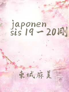 japonensis 19一20刚开始的