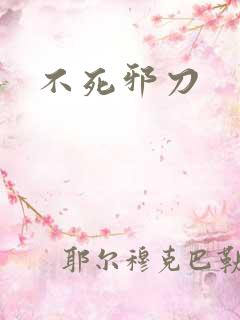 不死邪刀