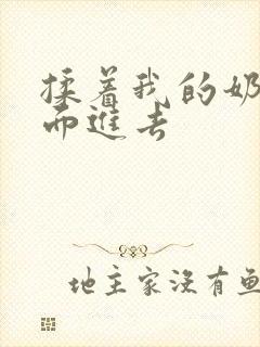 揉着我的奶从后面进去