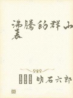 沸腾的群山演员表