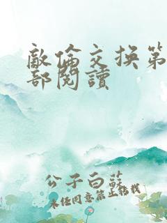 敌伦交换第36部阅读