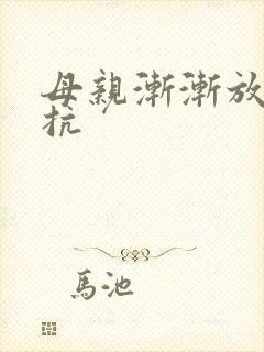 母亲渐渐放弃抵抗