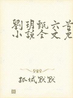 刘玥甄六兮寅肃小说全文免费阅读