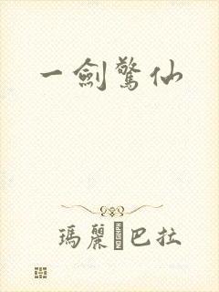 一剑惊仙