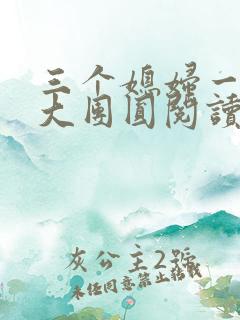 三个媳妇一锅烩大团圆阅读
