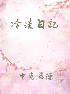 冷淡日记